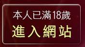 本人已滿18歲，離開八國聯軍情色網