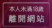 本人未滿18歲，離開八國聯軍情色網